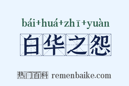 白华之怨是什么意思的图片
